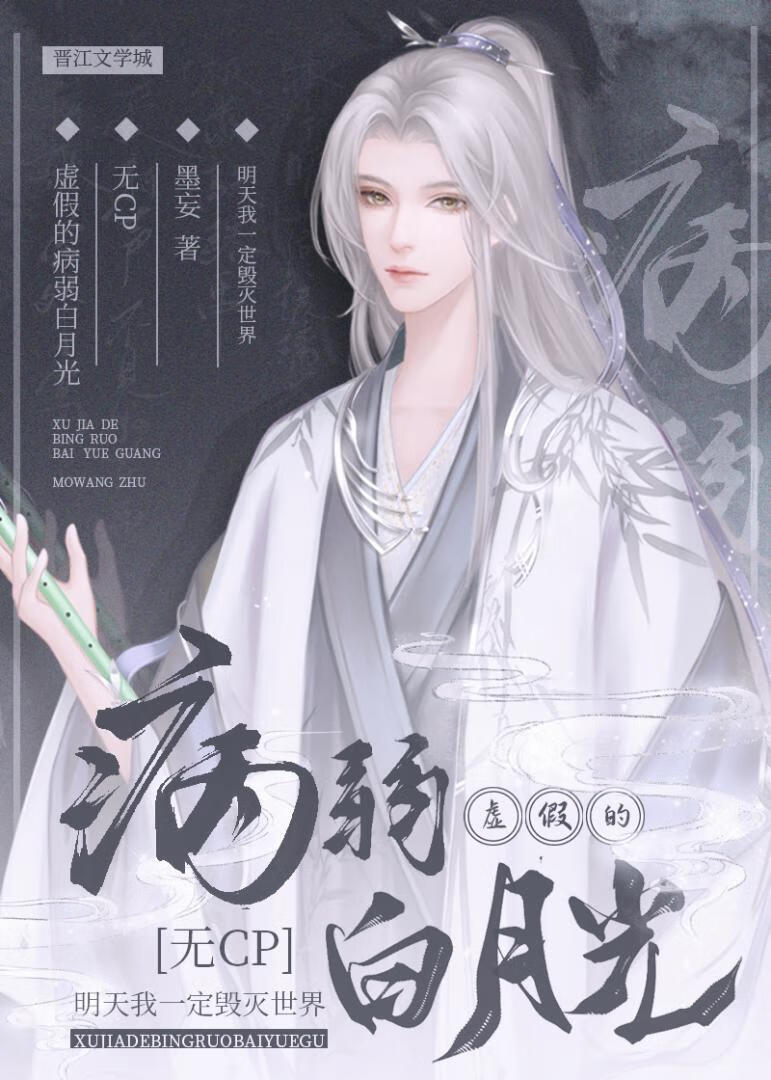 虛假的病弱白月光