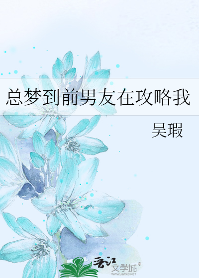 總夢到前男友在攻略我