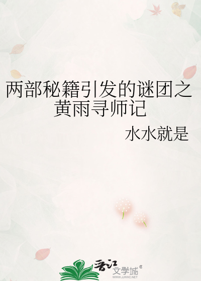 兩部秘籍引發的謎團之黃雨尋師記