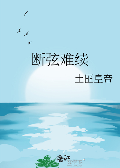 斷弦難續