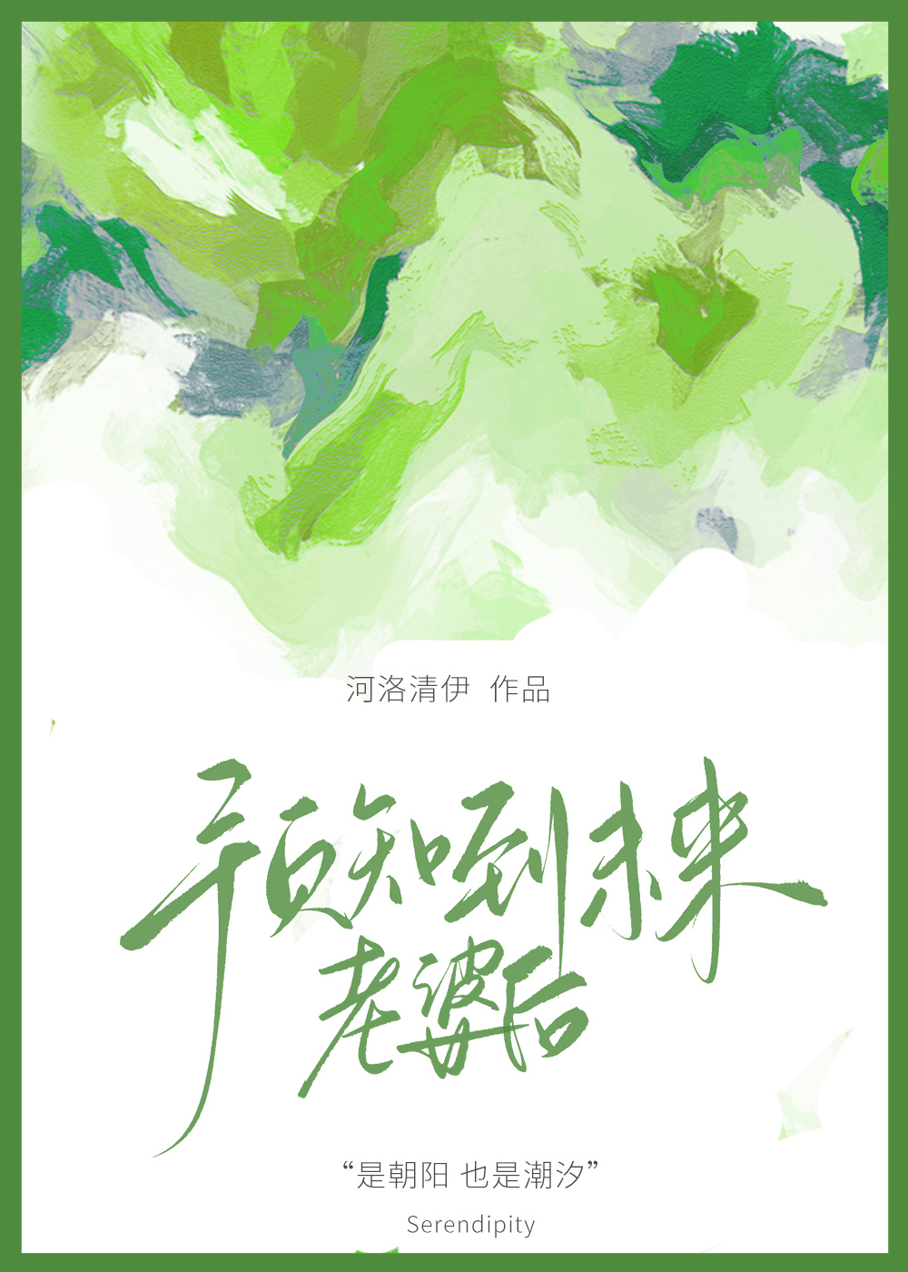 預知到未來老婆後