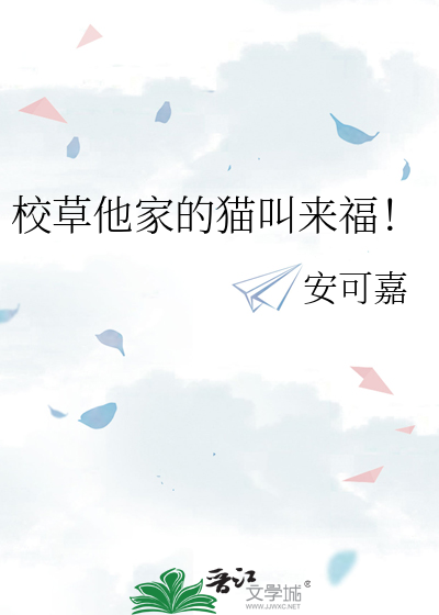 校草他家的貓叫來福！