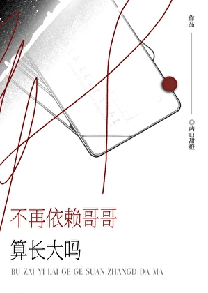 不再依賴哥哥算長大嗎