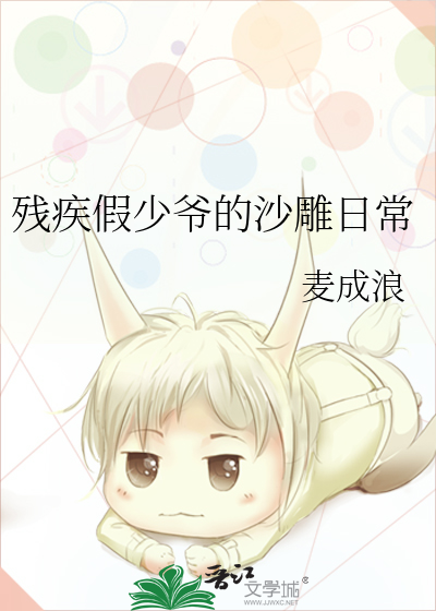 殘疾假少爺的沙雕日常