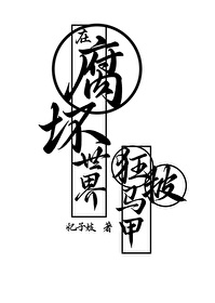 在腐壞世界狂披馬甲