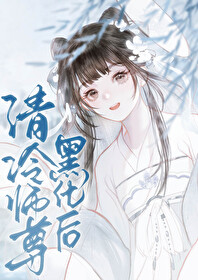 清冷師尊黑化後
