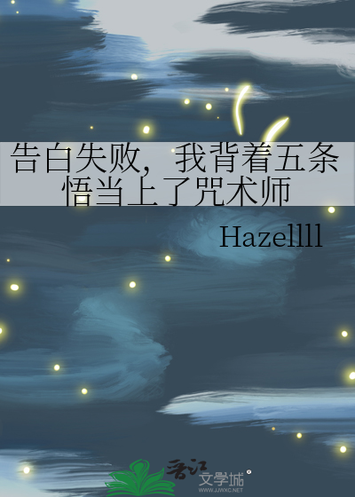 告白失敗，我背着五條悟當上了咒術師