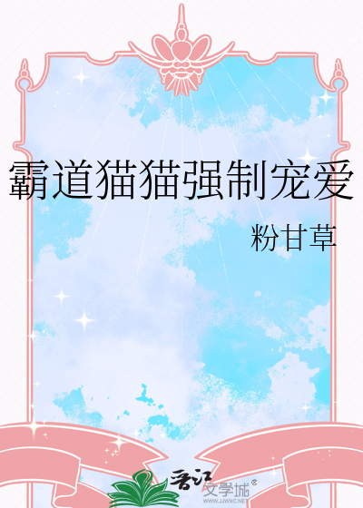 霸道貓貓強制寵愛