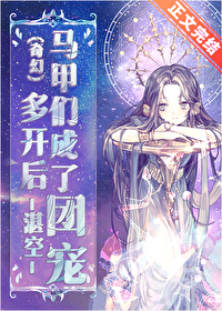 多開後馬甲們成了團寵