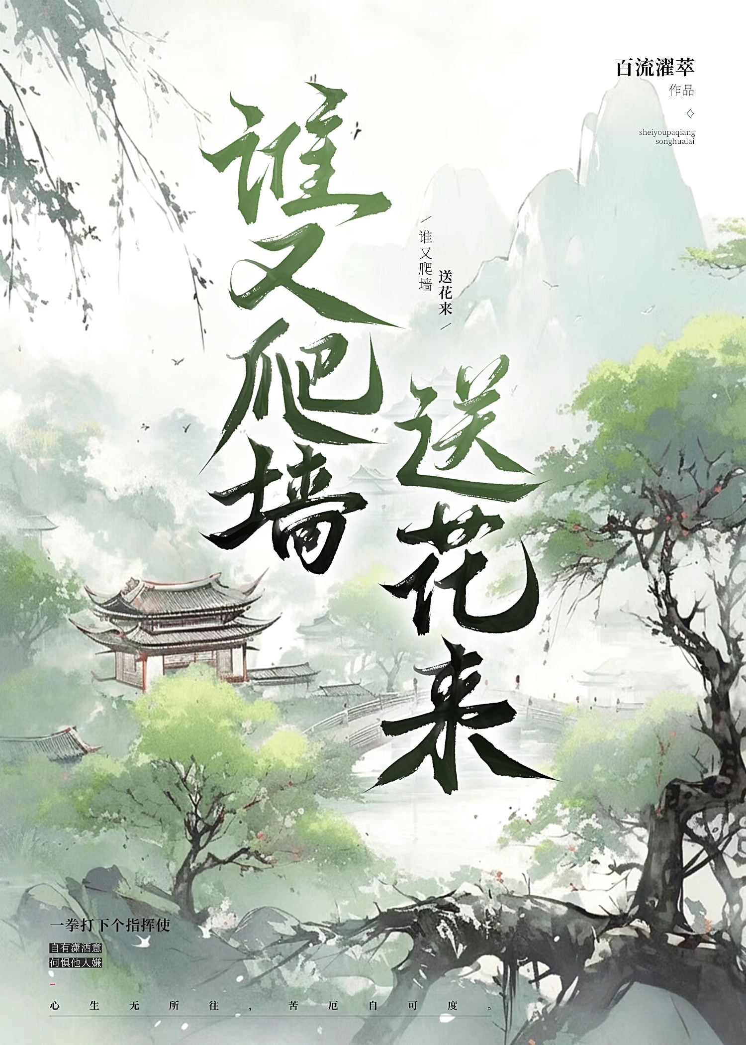 誰又爬牆送花來