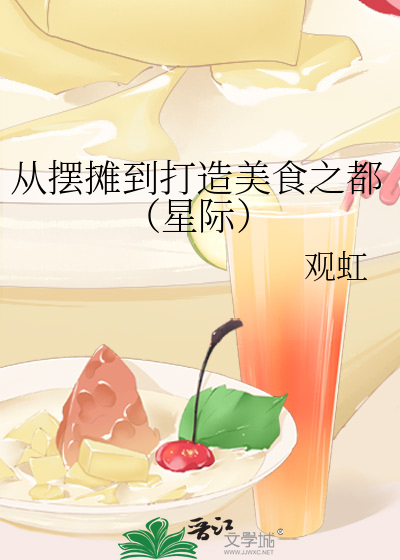 從擺攤到打造美食之都（星際）