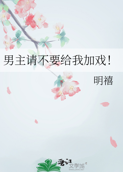 男主請不要給我加戲！