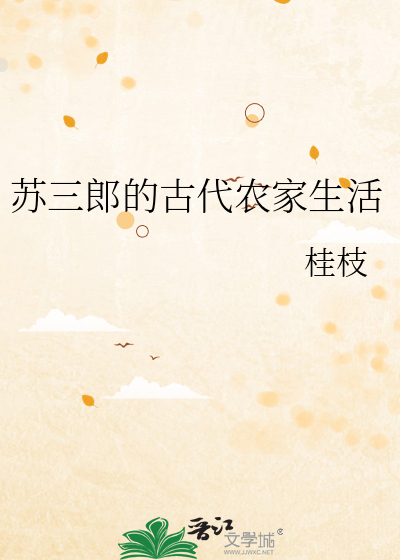 蘇三郎的古代農家生活