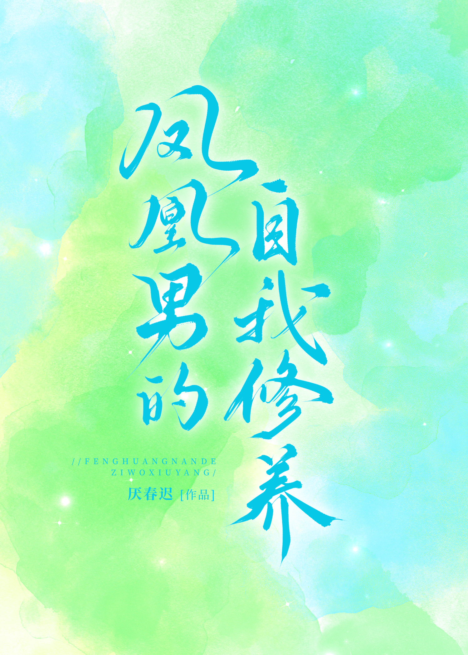 鳳凰男的自我修養［快穿］
