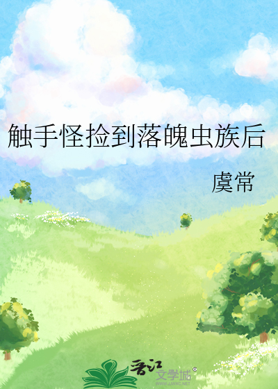 觸手怪撿到落魄蟲族後