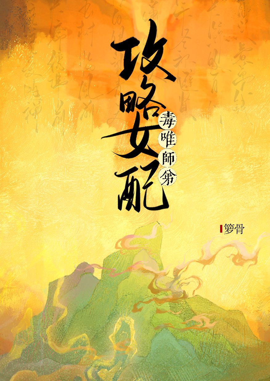 攻略女配毒唯師弟[穿書]