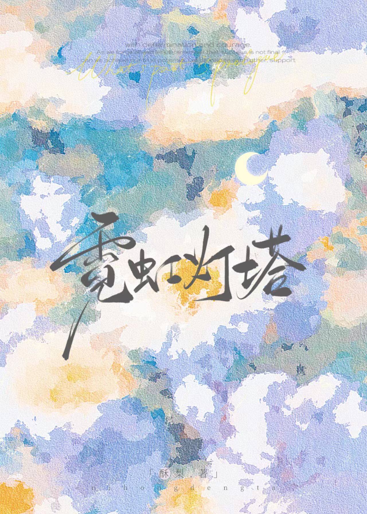 霓虹燈塔[娛樂圈]