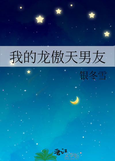 我的龍傲天男友