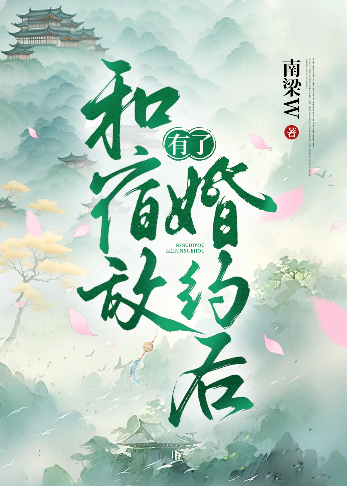 和宿敵有了婚約後