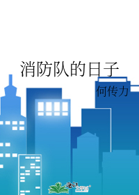 消防隊的日子