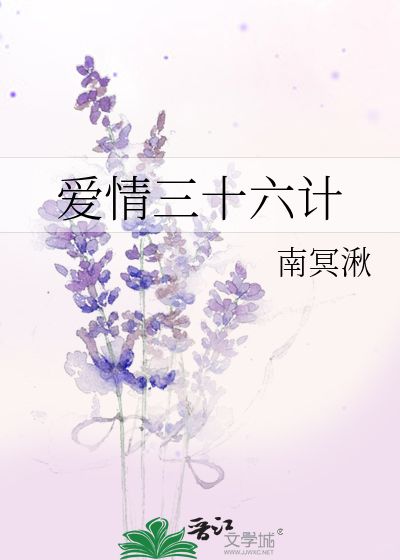 愛情三十六計
