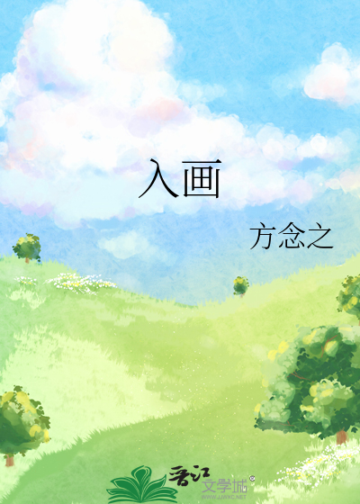 入畫