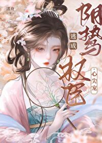 逃成陰鸷權臣心尖寵