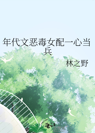 年代文惡毒女配一心當兵