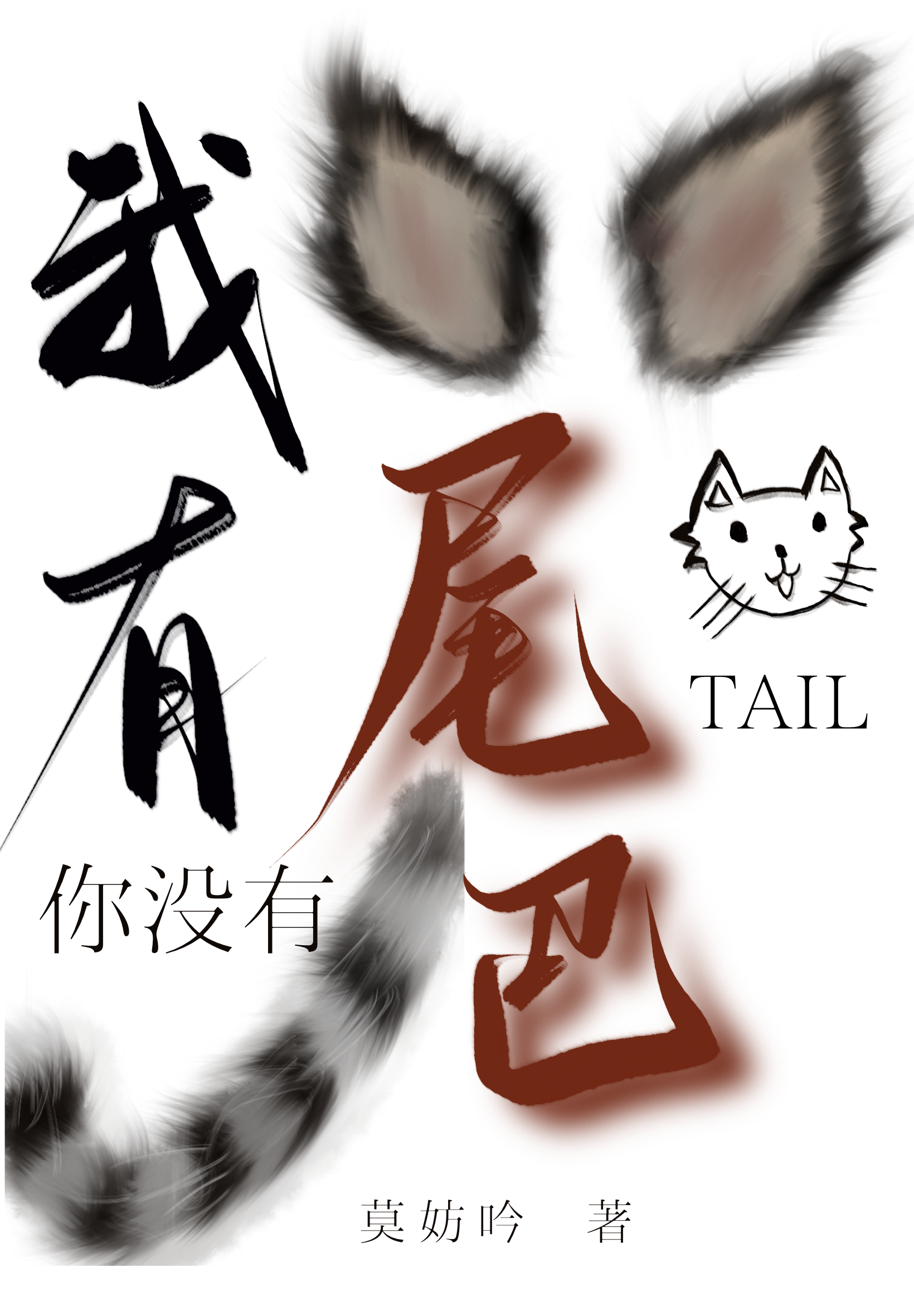 我有尾巴你沒有