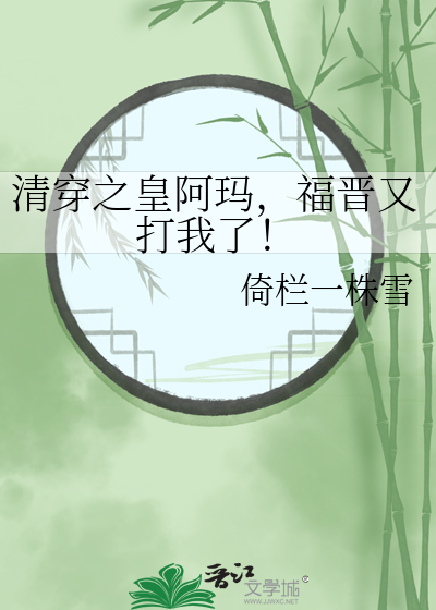 清穿之皇阿瑪，福晉又打我了！