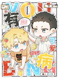 有病，但可愛