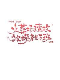 火葬場渣攻被換就下班