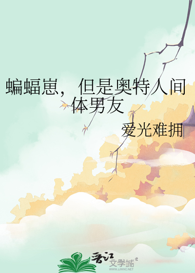 蝙蝠崽，但是奧特人間體男友