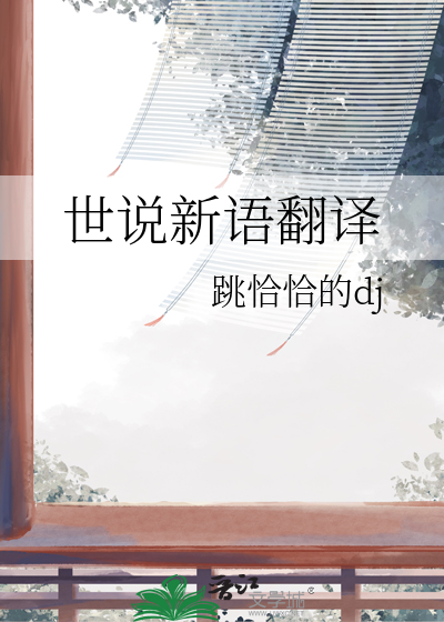 世說新語翻譯