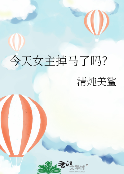 今天女主掉馬了嗎？