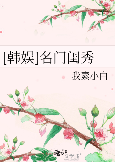 [韓娛]名門閨秀