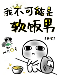 我不可能是軟飯男[快穿]