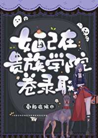 女配在貴族學院卷錄取