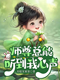 師尊總能聽到我心聲【洪荒封神】