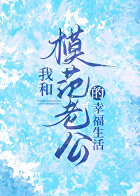 我和模範老公的幸福生活