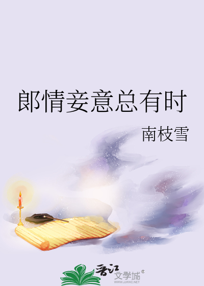 郞情妾意總有時