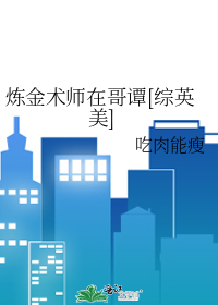 煉金術師在哥譚[綜英美]