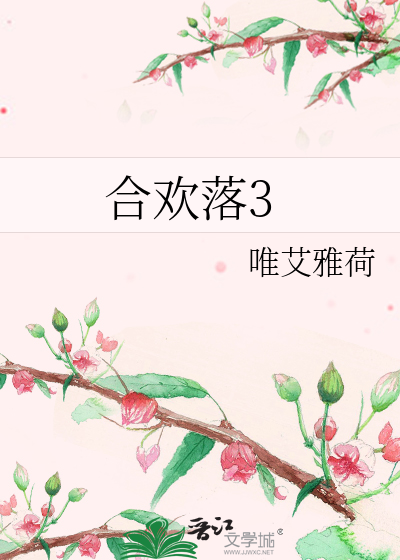 合歡落3