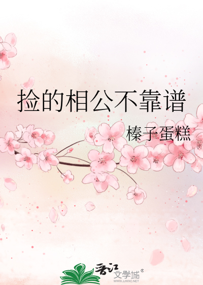 撿的相公不靠譜