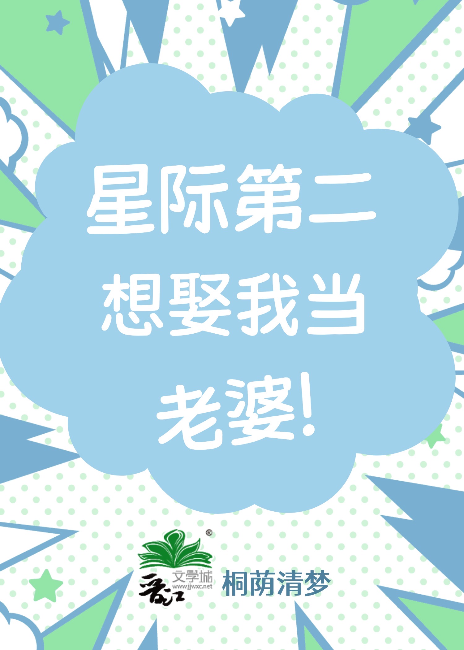 星際第二想娶我當老婆