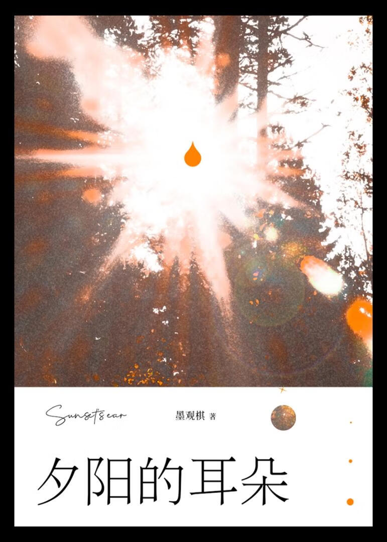 夕陽的耳朵