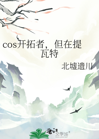 cos開拓者，但在提瓦特