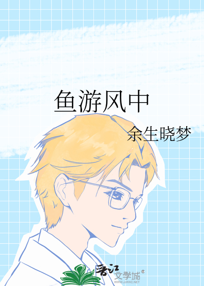 魚遊風中