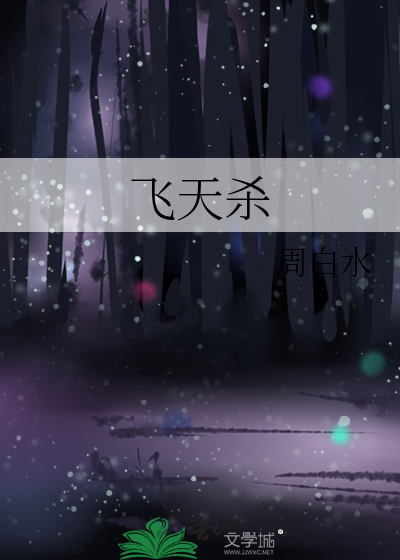 飛天殺