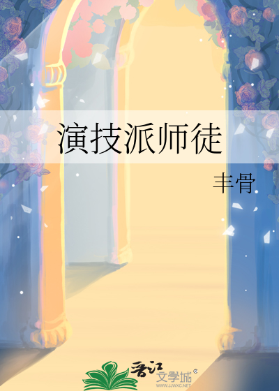演技派師徒